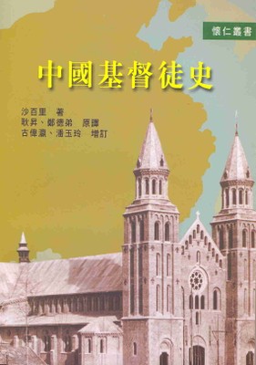中國基督徒史