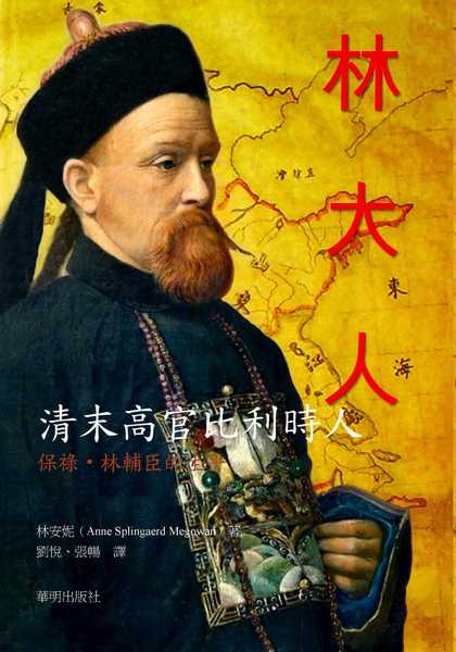 《清末高官比利時人──保祿•林輔臣的生平》