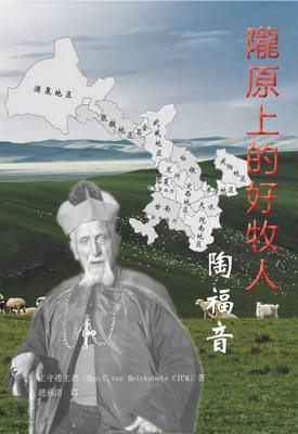 《隴原上的好牧人陶福音》