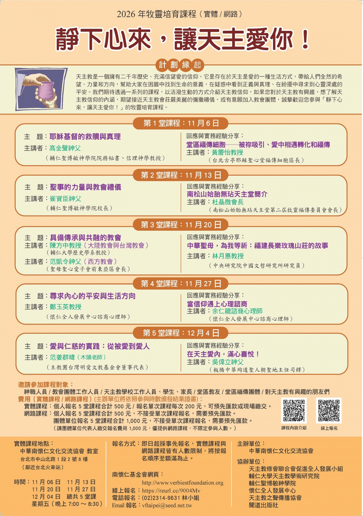 2026年牧靈培育課程 ~ 靜下心來,讓天主愛妳! ~