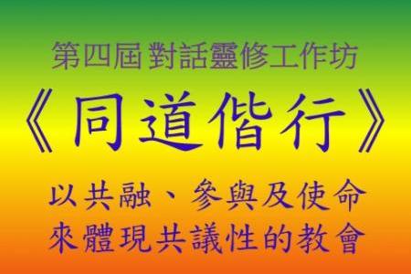 第四届对话灵修工作坊~《同道偕行》以共融、参与及使命来体现共议性的教会 报名讯息
