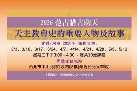 2026范古講古聊天(天主教會史的重要人物及故事)實體與網路課程報名