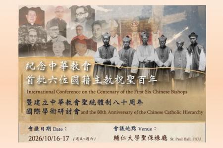 「紀念中華教會首批六位國籍主教祝聖百年暨建立中華教會聖統體制八十周年」國際學術研討會