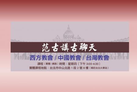范古講古聊天(西方教會/中國教會/台灣教會)實體與網路課程報名