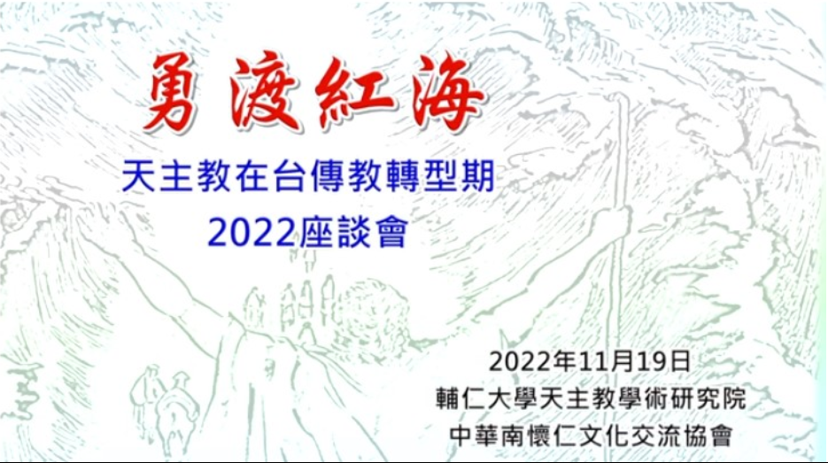 Braving the Red Sea: the Transitional Period of Taiwan's Catholic Evangelization