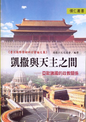 凱撒與天主之間－亞歐諸國的政教關係