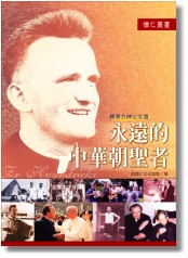 永遠的中華朝聖者—韓德力神父文選