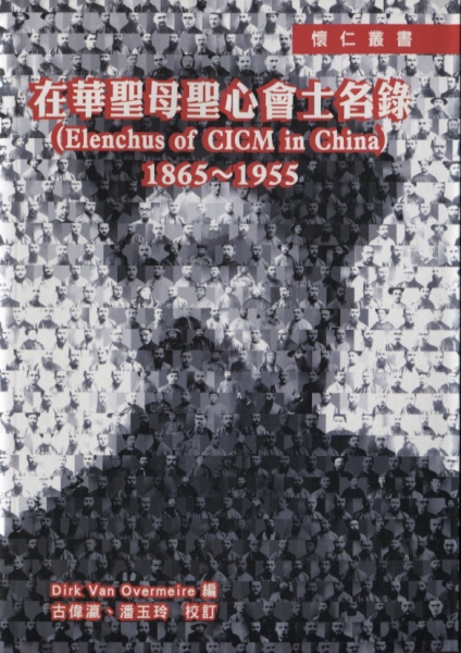在華聖母聖心會士名錄