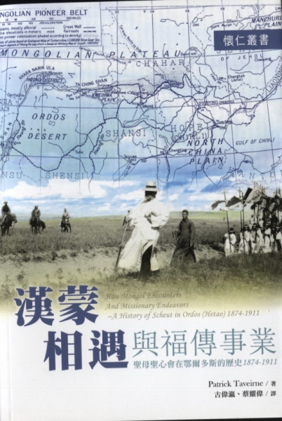 漢蒙相遇與福傳事業：聖母聖心會在鄂爾多斯的歷史1874-1911