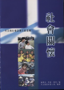 社會關懷—天主教社會訓導文獻選集