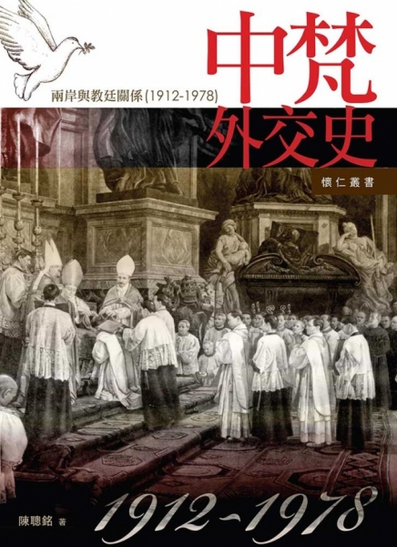 中梵外交史－兩岸與教廷關係 (1912-1978) 1